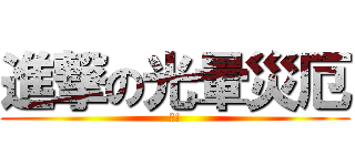 進撃の光暈災厄 (?!)