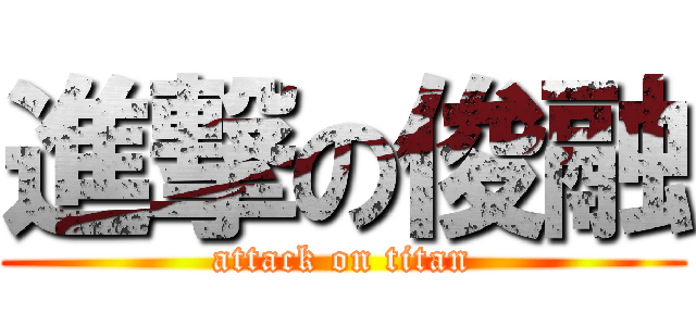 進撃の俊融 (attack on titan)