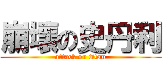 崩壞の史丹利 (attack on titan)