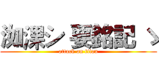 洳淉シ 要銘記 ゝ (attack on titan)