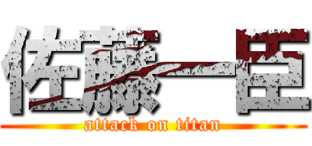 佐藤一臣 (attack on titan)