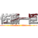 佐藤一臣 (attack on titan)