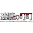 迷聽の叮叮 (meeting on DingDing)