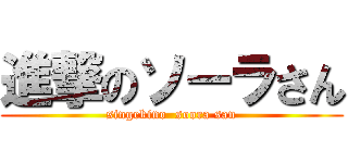 進撃のソーラさん (singekino  soora san)