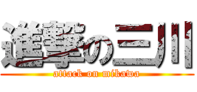 進撃の三川 (attack on mikawa)