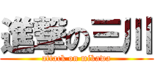 進撃の三川 (attack on mikawa)