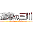 進撃の三川 (attack on mikawa)