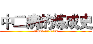 中二病的炼成史 (attack on titan)