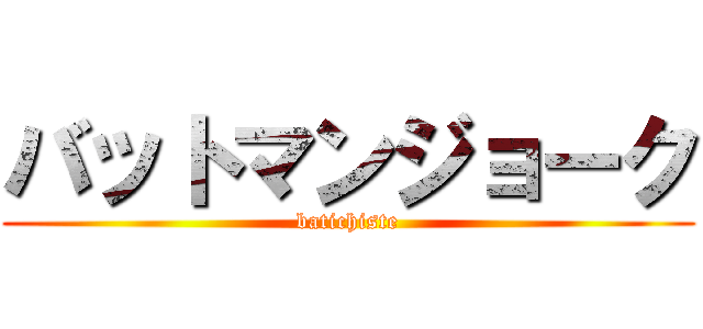 バットマンジョーク (batichiste)