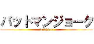 バットマンジョーク (batichiste)