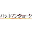 バットマンジョーク (batichiste)