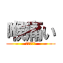 喉痛い (のどいたい)