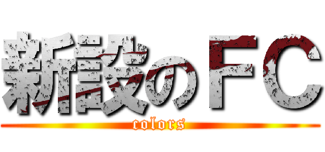 新設のＦＣ (colors)