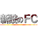 新設のＦＣ (colors)