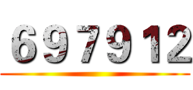 ６９７９１２ ()