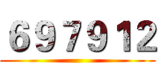 ６９７９１２ ()