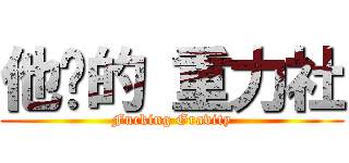 他妈的 重力社 (Fucking Gravity)