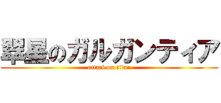 翠星のガルガンティア (attack on titan)