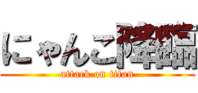 にゃんこ降臨 (attack on titan)