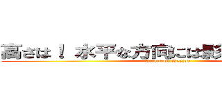 高さは！ 水平な方向には影響を与えません (Attack on Heyjou)