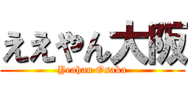 ええやん大阪 (Yeahan Osaka)