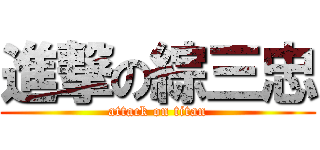 進撃の綜三忠 (attack on titan)