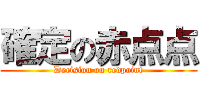 確定の赤点点 (Decision on redpoint)