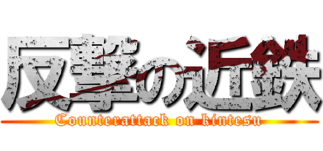 反撃の近鉄 (Counterattack on kintesu)