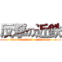 反撃の近鉄 (Counterattack on kintesu)