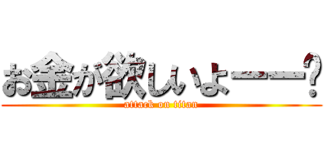 お金が欲しいよーー💸 (attack on titan)