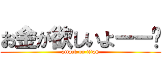 お金が欲しいよーー💸 (attack on titan)