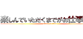 楽しんでいただくまでがお仕事です。 (attack on titan)