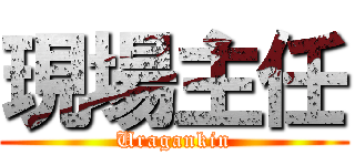 現場主任 (Uragankin)