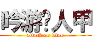 吟游诗人甲 (attack on titan)