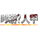 吟游诗人甲 (attack on titan)