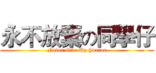 永不放棄の同學仔 (Never Give Up Junior)