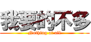 我要的不多 (Nothing at all)