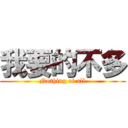 我要的不多 (Nothing at all)