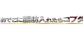 おでこに脂肪入れたらコブダイになった (attack on titan)