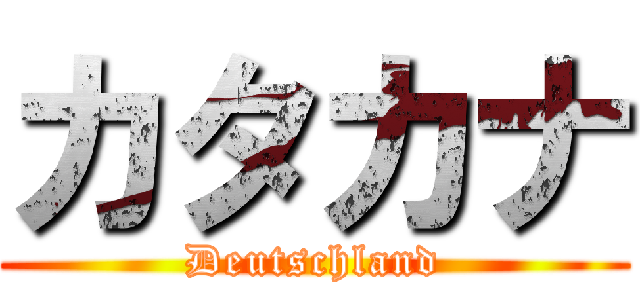 カタカナ (Deutschland)