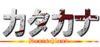 カタカナ (Deutschland)