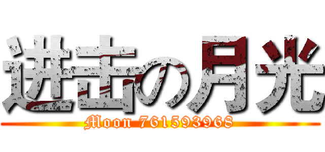 进击の月光 (Moon 761593968)