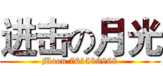 进击の月光 (Moon 761593968)