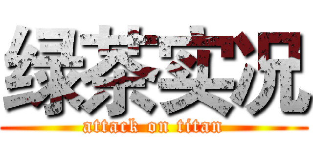 绿茶实况 (attack on titan)
