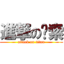 進撃の帕索 (attack on titan)