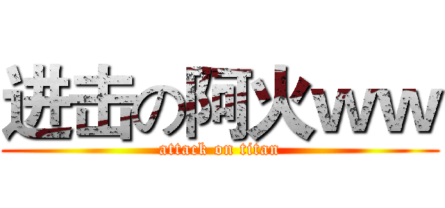 进击の阿火ｗｗ (attack on titan)