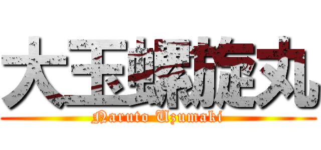 大玉螺旋丸 (Naruto Uzumaki)