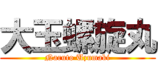 大玉螺旋丸 (Naruto Uzumaki)