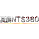 夏價ＮＴ＄３８０ (一二)