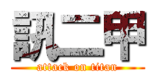 訊二甲 (attack on titan)